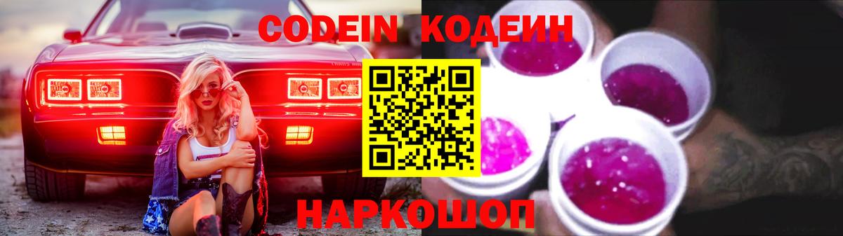 Codein Purple Drank  Вход с VPN  Кодеин напиток Lean (лин)  Симферополь 